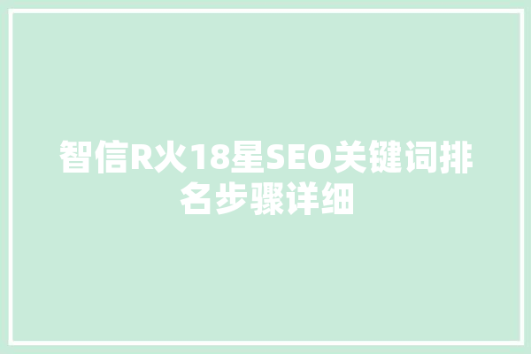 智信R火18星SEO关键词排名步骤详细