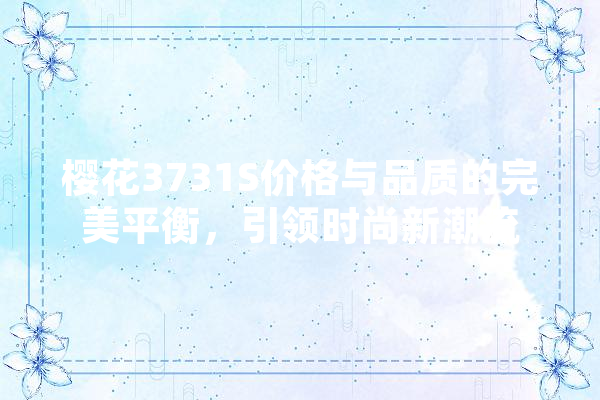 樱花3731S价格与品质的完美平衡，引领时尚新潮流