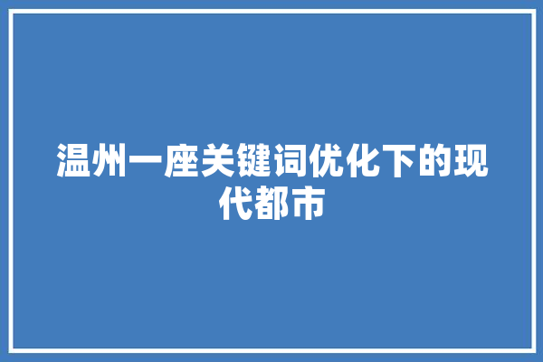 温州一座关键词优化下的现代都市