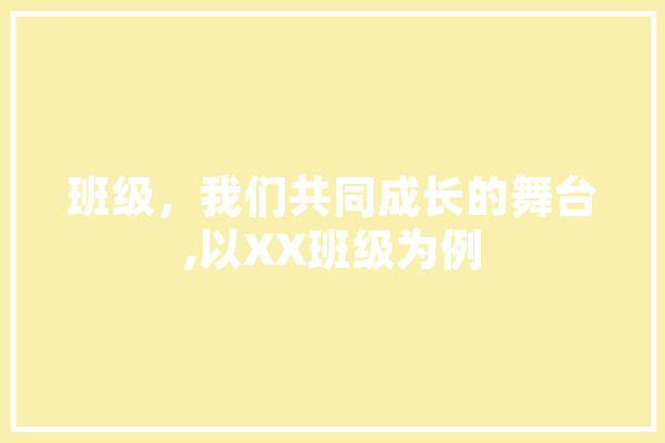 班级，我们共同成长的舞台,以XX班级为例