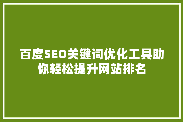 百度SEO关键词优化工具助你轻松提升网站排名