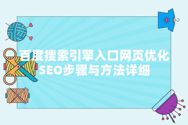 百度搜索引擎入口网页优化SEO步骤与方法详细