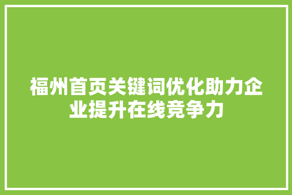 福州首页关键词优化助力企业提升在线竞争力 计算机