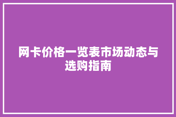 网卡价格一览表市场动态与选购指南 AI简讯