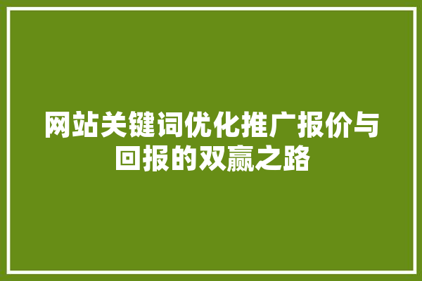 网站关键词优化推广报价与回报的双赢之路