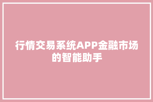 行情交易系统APP金融市场的智能助手