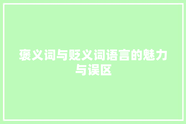 褒义词与贬义词语言的魅力与误区