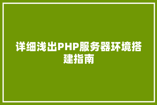 详细浅出PHP服务器环境搭建指南