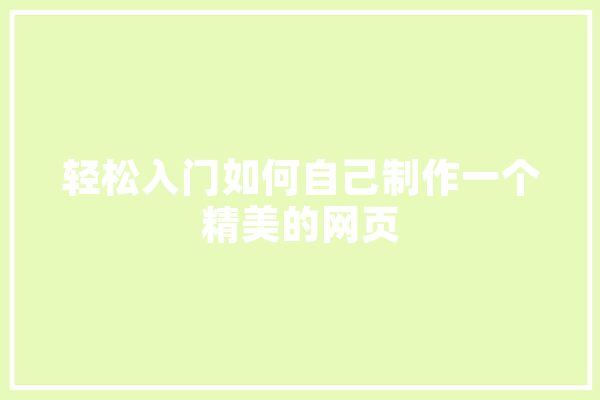 轻松入门如何自己制作一个精美的网页 绘影字幕