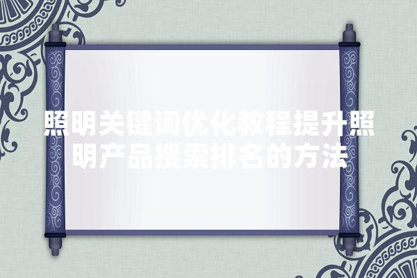 照明关键词优化教程提升照明产品搜索排名的方法