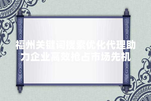 福州关键词搜索优化代理助力企业高效抢占市场先机 绘影字幕