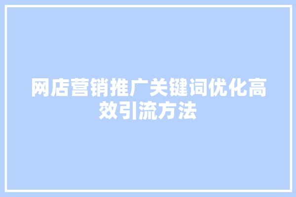 网店营销推广关键词优化高效引流方法