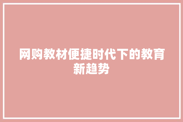 网购教材便捷时代下的教育新趋势