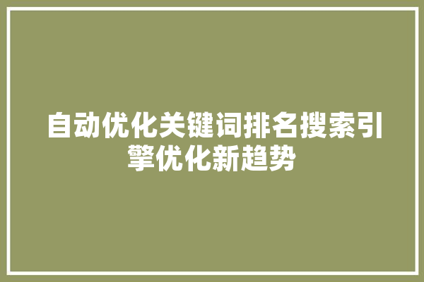 自动优化关键词排名搜索引擎优化新趋势