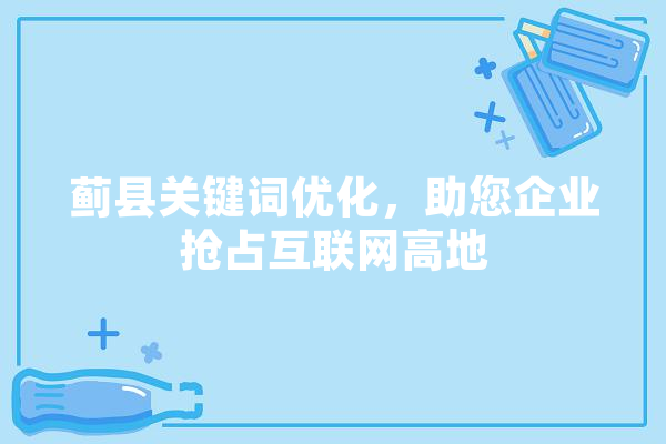 蓟县关键词优化，助您企业抢占互联网高地 计算机