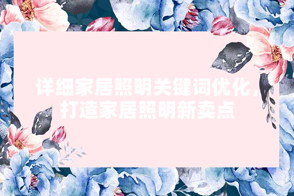 详细家居照明关键词优化，打造家居照明新卖点