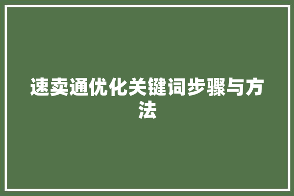 速卖通优化关键词步骤与方法