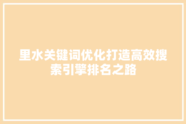 里水关键词优化打造高效搜索引擎排名之路