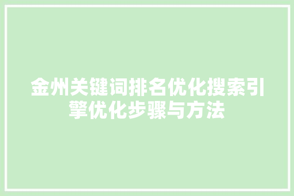 金州关键词排名优化搜索引擎优化步骤与方法