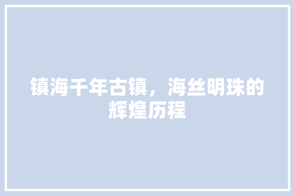 镇海千年古镇，海丝明珠的辉煌历程
