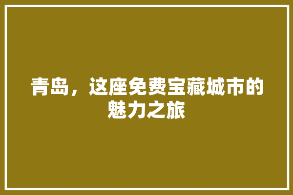 青岛，这座免费宝藏城市的魅力之旅