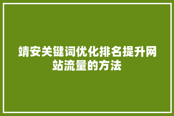 靖安关键词优化排名提升网站流量的方法