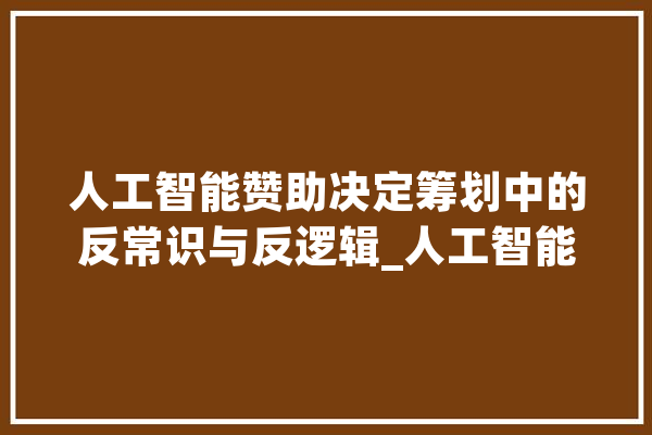 人工智能赞助决定筹划中的反常识与反逻辑_人工智能_常识 智能问答