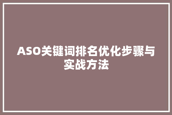 ASO关键词排名优化步骤与实战方法