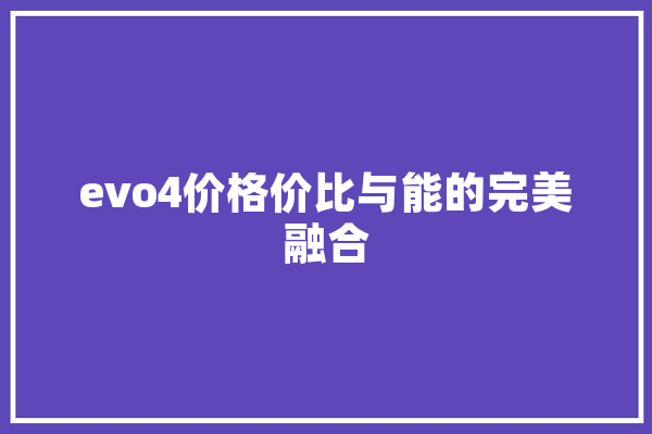 evo4价格价比与能的完美融合