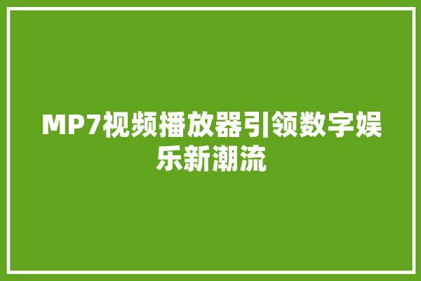 MP7视频播放器引领数字娱乐新潮流 绘影字幕