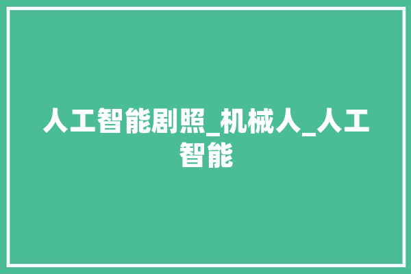 人工智能剧照_机械人_人工智能 AI简讯
