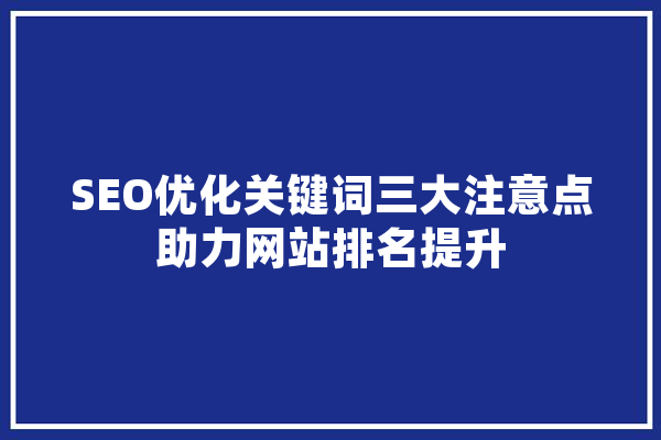 SEO优化关键词三大注意点助力网站排名提升