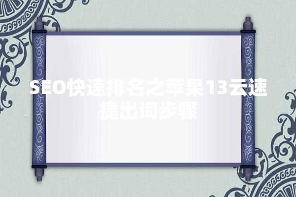 SEO快速排名之苹果13云速捷出词步骤