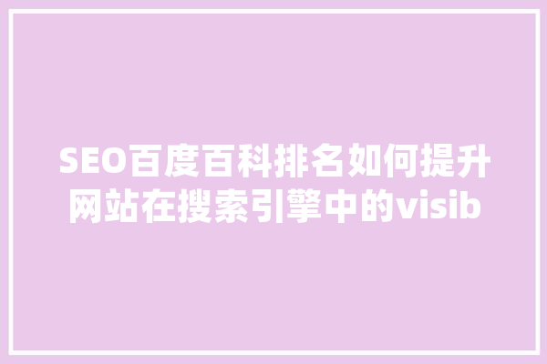 SEO百度百科排名如何提升网站在搜索引擎中的visibility