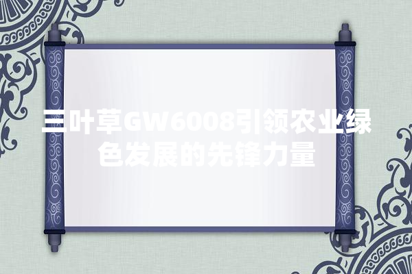 三叶草GW6008引领农业绿色发展的先锋力量