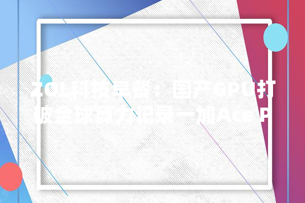 ZOL科技早餐：国产GPU打破全球算力记录一加Ace Pro新机宣告_小米_商汤 绘影字幕