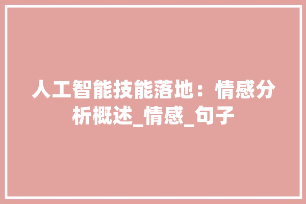 人工智能技能落地：情感分析概述_情感_句子 智能助手