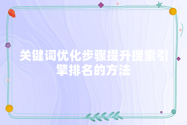 关键词优化步骤提升搜索引擎排名的方法