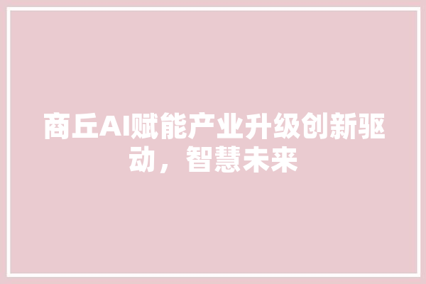 商丘AI赋能产业升级创新驱动，智慧未来 绘影字幕