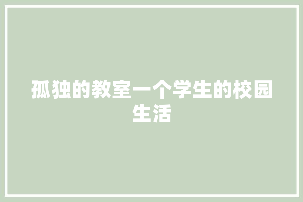 孤独的教室一个学生的校园生活