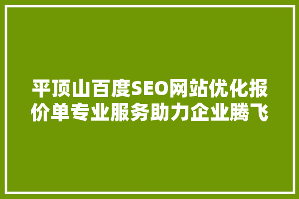 平顶山百度SEO网站优化报价单专业服务助力企业腾飞
