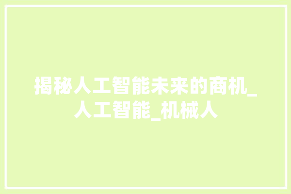 揭秘人工智能未来的商机_人工智能_机械人 绘影字幕