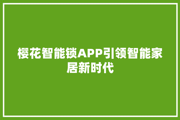 樱花智能锁APP引领智能家居新时代