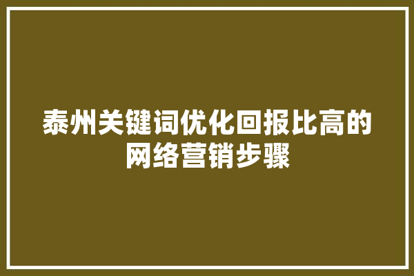 泰州关键词优化回报比高的网络营销步骤 智能助手