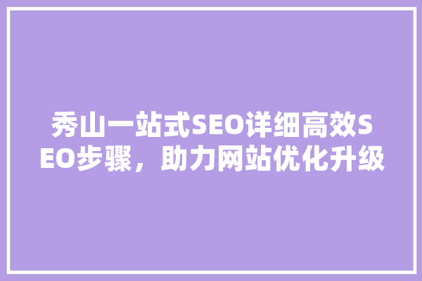 秀山一站式SEO详细高效SEO步骤，助力网站优化升级 绘影字幕