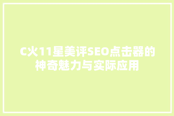 C火11星美评SEO点击器的神奇魅力与实际应用
