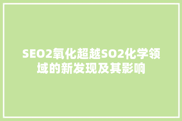 SEO2氧化超越SO2化学领域的新发现及其影响