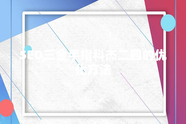 SEO三金手指科杰二四的优化方法