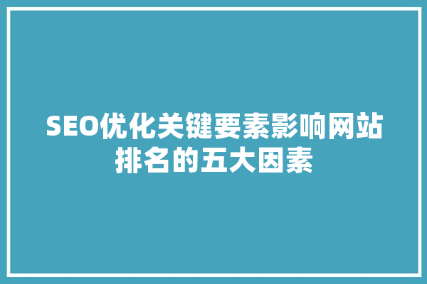SEO优化关键要素影响网站排名的五大因素