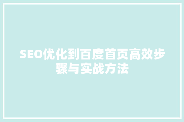 SEO优化到百度首页高效步骤与实战方法